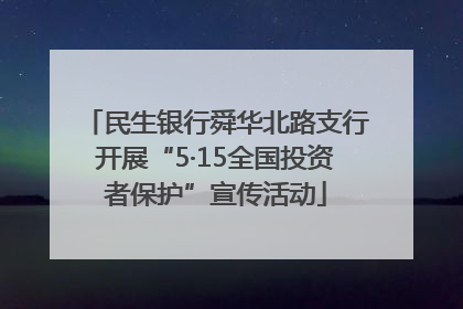 民生银行舜华北路支行开展“5·15全国投资者保护”宣传活动