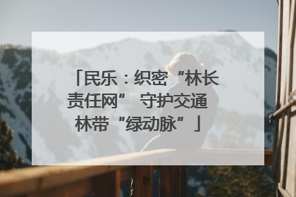 民乐：织密“林长责任网” 守护交通林带“绿动脉”