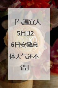气温宜人 5月﻿26日安徽总体天气还不错