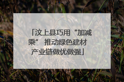 汶上县巧用“加减乘” 推动绿色建材产业链做优做强