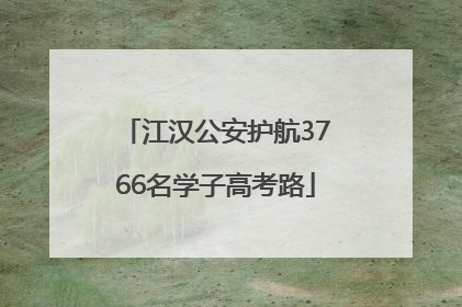 江汉公安护航3766名学子高考路