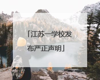 江苏一学校发布严正声明
