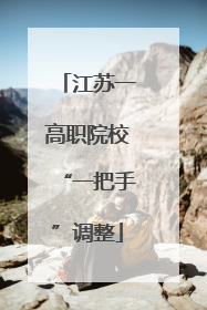 江苏一高职院校“一把手”调整