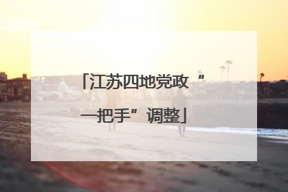 江苏四地党政“一把手”调整