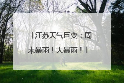 江苏天气巨变：周末暴雨！大暴雨！