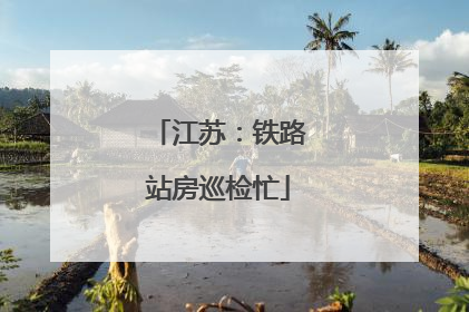 江苏：铁路站房巡检忙