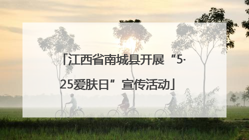 江西省南城县开展“5·25爱肤日”宣传活动