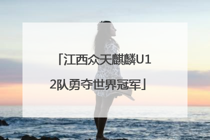 江西众天麒麟U12队勇夺世界冠军
