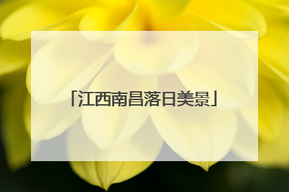 江西南昌落日美景