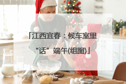 江西宜春：候车室里“话”端午(组图)