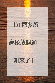 江西多所高校放假通知来了
