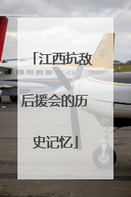 江西抗敌后援会的历史记忆