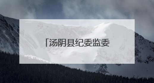 汤阴县纪委监委：监督护航高考路清风守护助梦圆