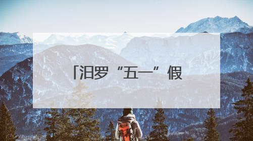 汨罗“五一”假期旅游全景纪实：千年诗韵与山水欢歌的交响