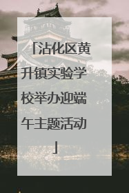 沾化区黄升镇实验学校举办迎端午主题活动