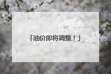 油价即将调整！