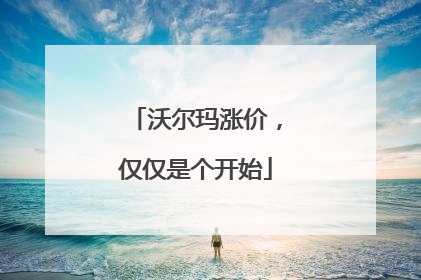 沃尔玛涨价，仅仅是个开始