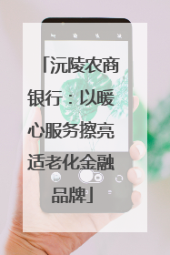 沅陵农商银行：以暖心服务擦亮适老化金融品牌