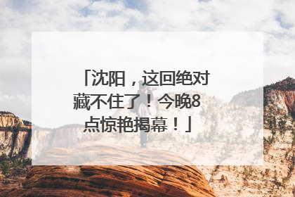 沈阳，这回绝对藏不住了！今晚8点惊艳揭幕！