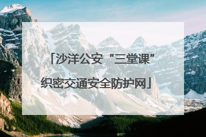 沙洋公安“三堂课”织密交通安全防护网
