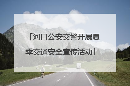 河口公安交警开展夏季交通安全宣传活动