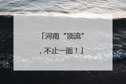河南“顶流”，不止一面！