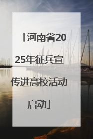 河南省2025年征兵宣传进高校活动启动
