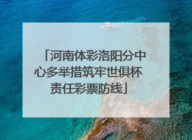 河南体彩洛阳分中心多举措筑牢世俱杯责任彩票防线