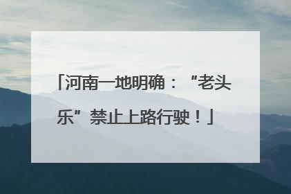 河南一地明确：“老头乐”禁止上路行驶！