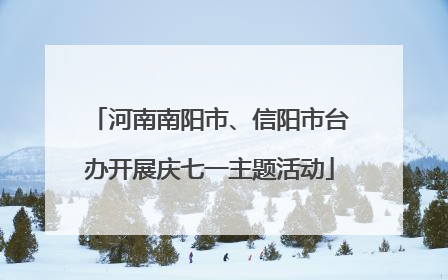 河南南阳市、信阳市台办开展庆七一主题活动