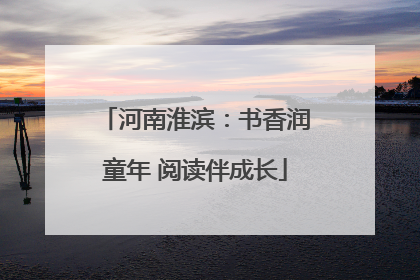 河南淮滨：书香润童年 阅读伴成长