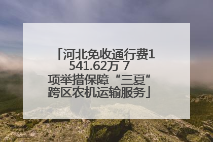 河北免收通行费1541.62万 7项举措保障“三夏”跨区农机运输服务