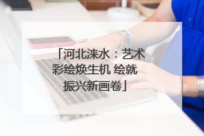 河北涞水：艺术彩绘焕生机 绘就振兴新画卷