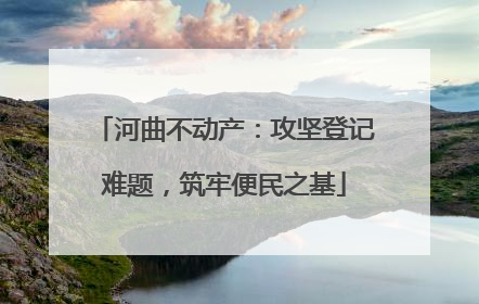 河曲不动产：攻坚登记难题，筑牢便民之基