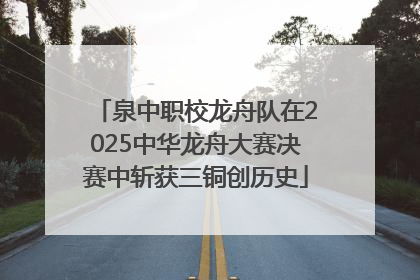 泉中职校龙舟队在2025中华龙舟大赛决赛中斩获三铜创历史