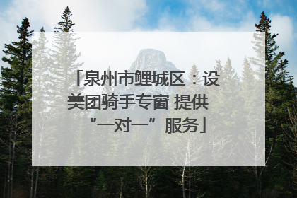 泉州市鲤城区：设美团骑手专窗 提供“一对一”服务