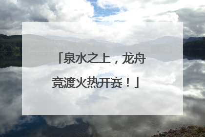 泉水之上，龙舟竞渡火热开赛！