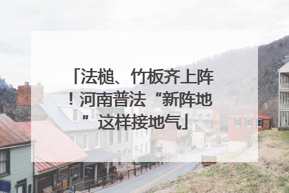 法槌、竹板齐上阵！河南普法“新阵地”这样接地气