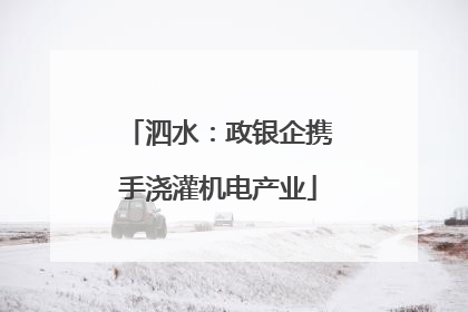 泗水：政银企携手浇灌机电产业