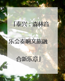 泰兴：森林音乐会奏响文旅融合新乐章