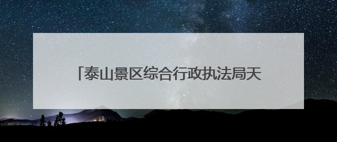 泰山景区综合行政执法局天烛峰执法大队开展“泰山景区生态保护日”志愿宣传活动