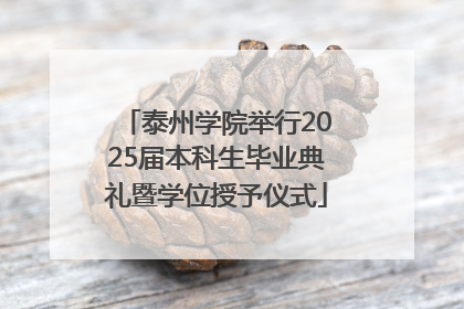 泰州学院举行2025届本科生毕业典礼暨学位授予仪式