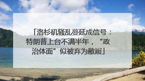 洛杉矶骚乱蔓延成信号：特朗普上台不满半年，“政治体面”似被弃为敝履