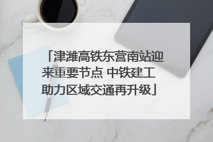 津潍高铁东营南站迎来重要节点 中铁建工助力区域交通再升级