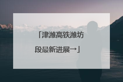 津潍高铁潍坊段最新进展→
