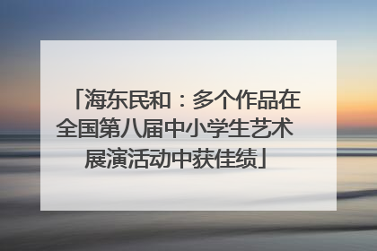 海东民和：多个作品在全国第八届中小学生艺术展演活动中获佳绩