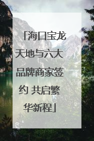 海口宝龙天地与六大品牌商家签约 共启繁华新程