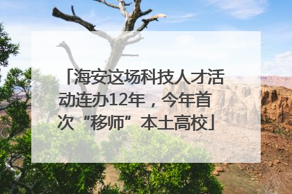 海安这场科技人才活动连办12年，今年首次“移师”本土高校