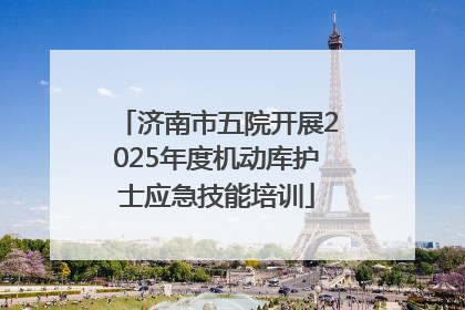济南市五院开展2025年度机动库护士应急技能培训