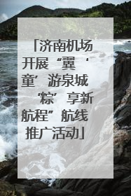 济南机场开展“翼‘童’游泉城‘粽’享新航程”航线推广活动